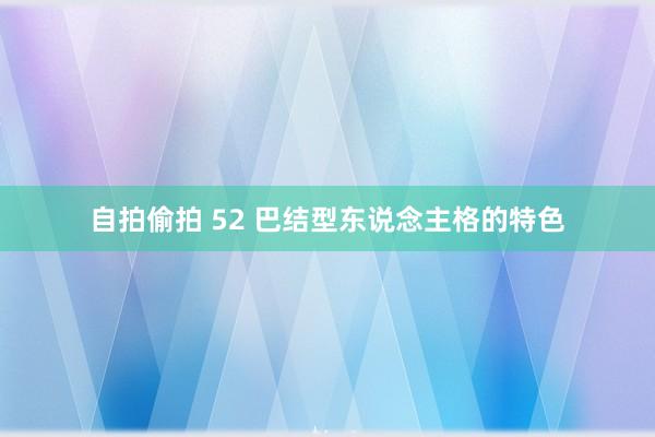 自拍偷拍 52 巴结型东说念主格的特色