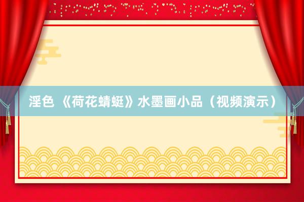 淫色 《荷花蜻蜓》水墨画小品（视频演示）
