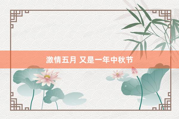 激情五月 又是一年中秋节