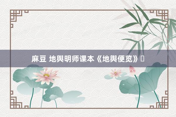 麻豆 地舆明师课本《地舆便览》​