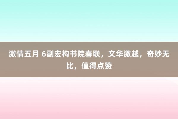 激情五月 6副宏构书院春联，文华激越，奇妙无比，值得点赞