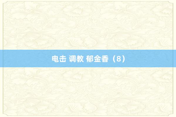 电击 调教 郁金香(8)