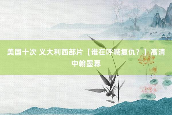 美国十次 义大利西部片【谁在呼喊复仇？】高清中翰墨幕